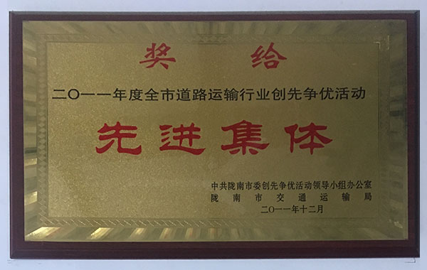 2011年度全市道路運(yùn)輸行業(yè)創(chuàng)造爭優(yōu)活動(dòng)先進(jìn)集體