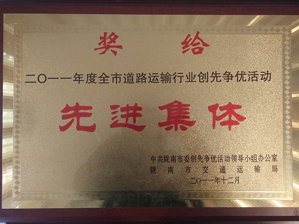 二0一一年度全市道路運(yùn)輸行業(yè)創(chuàng)先爭(zhēng)優(yōu)活動(dòng)先進(jìn)集體