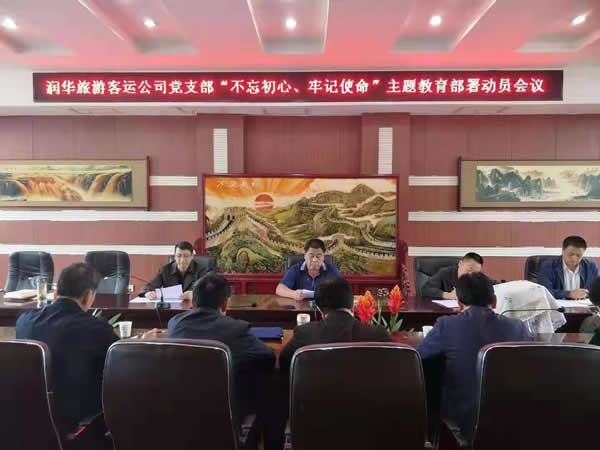 隴運集團(tuán)公司“不忘初心、牢記使命” 主題教育在各黨支部全面啟動