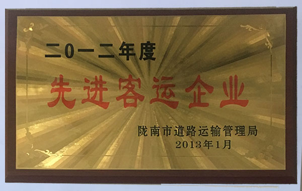 2012年度先進(jìn)客運企業(yè)